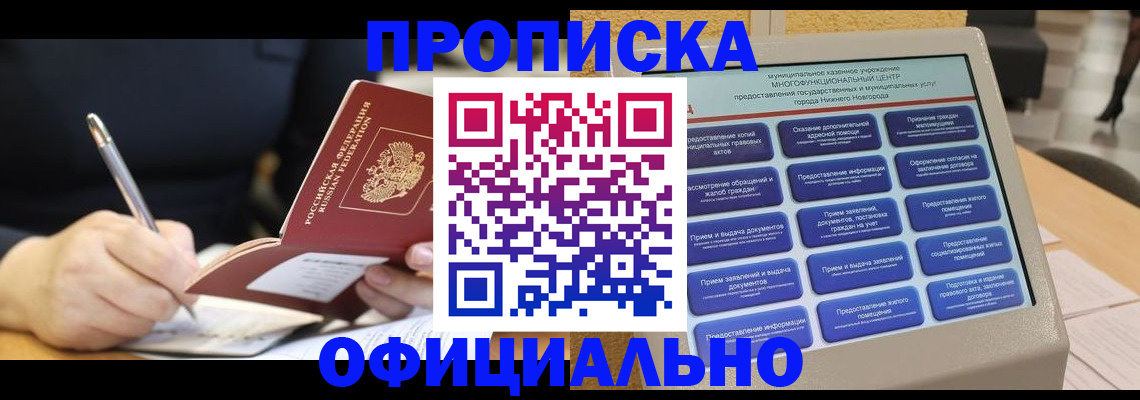 купить прописку в Лангепасе